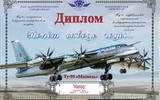 09aviaham Tu95 2570